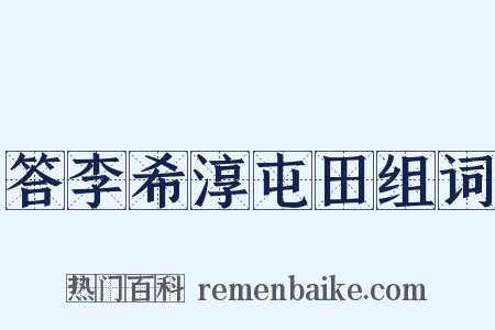 答李希淳屯田组词是什么意思的图片